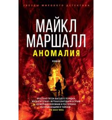 Аномалия. Майкл Маршалл