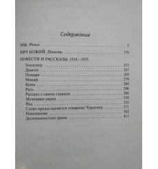 Замятин Евгений. Мы 2