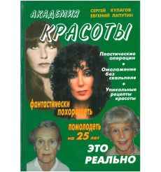 Академия красоты. Сергей Кулагов, Евгений Лапутин
