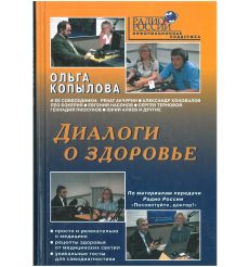 Диалоги о здоровье. Ольга Копылова