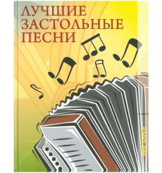 Лучшие застольные песни