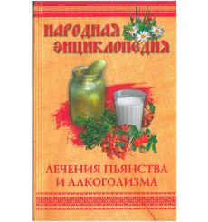Народная энциклопедия лечения пьянства и алкоголизма