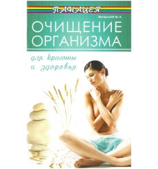 Очищение организма. М. Ингерлейб