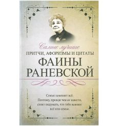 Самые лучшие притчи, афоризмы и цитаты Фаины Раневской