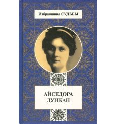 Айседора Дункан. Избранницы судьбы