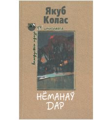 Нёманаў дар. Якуб Колас