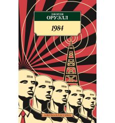 1984. Джордж Оруэлл