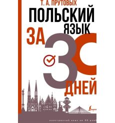 Польский язык за 30 дней. Т. Прутовых