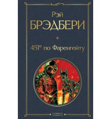 451° по Фаренгейту. Рэй Брэдбери