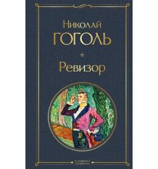 Ревизор. Николай Гоголь