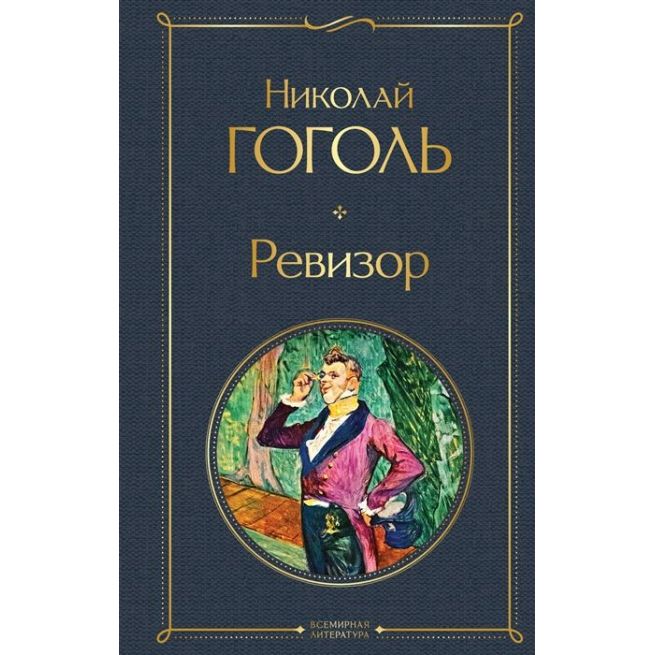 Ревизор. Николай Гоголь