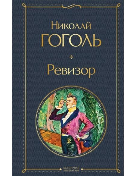 Ревизор. Николай Гоголь