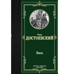 Бесы. Федор Достоевский
