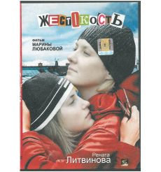 Жестокость. Фильм Марины Любаковой