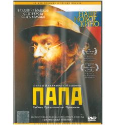Папа. Фильм Владимира Машкова