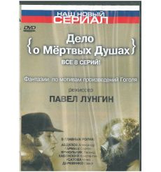 Дело о Мёртвых Душах. Фантазии по мотивам произведений Гоголя. Павел Лунгин