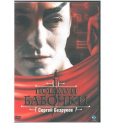 Поцелуй бабочки. Сергей Безруков