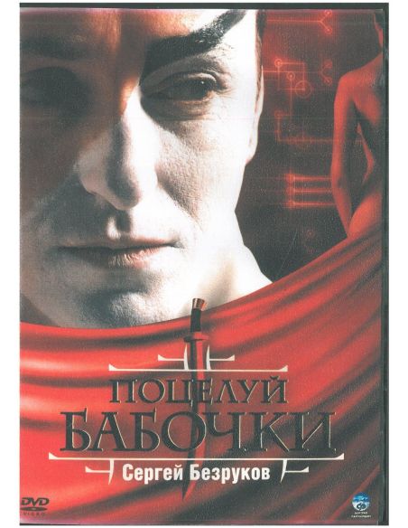 Поцелуй бабочки. Сергей Безруков