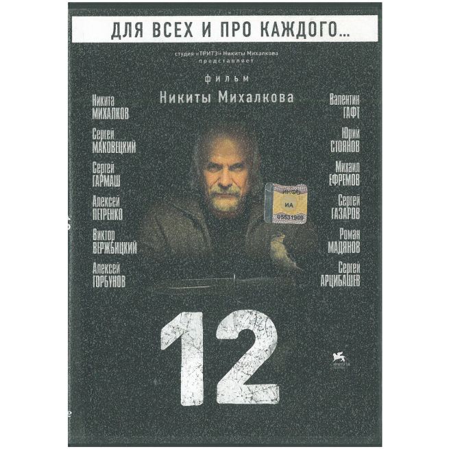 12. Фильм Никиты Михалкова