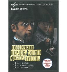 Приключения Шерлока Холмса и доктора Ватсона. На двух дисках