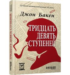 39 ступеней. Джон Бакен