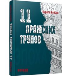 11 пражских трупов. Кирилл Кобрин