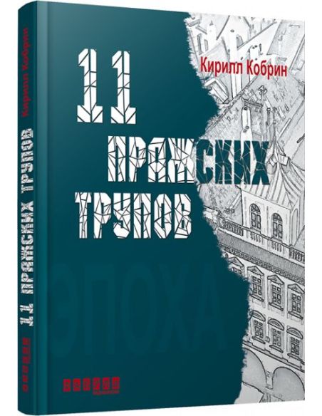 11 пражских трупов. Кирилл Кобрин