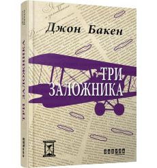 Три заложника. Джон Бакен