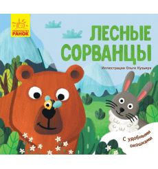 Лесные сорванцы. С окошками