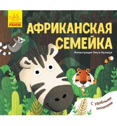 Африканская семейка. С окошками