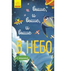 Исследуй! Выше, и выше, и выше в небо. С окошками