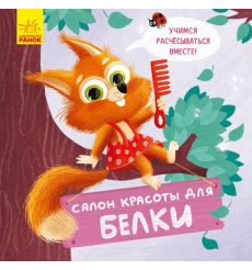 Держи! Это тебе! Салон красоты для белок