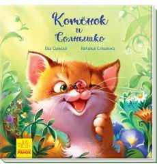 Котёнок и Солнышко. Ева Сольска, Наталья Стешенко