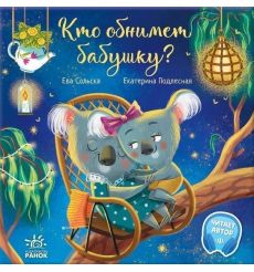 Трогательные книжки. Кто обнимет бабушку? Ева Сольска, Екатерина Подлесная