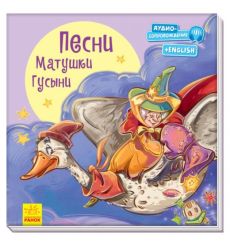 С ворохом радости. Песни Матушки Гусыни