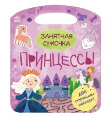 Занятная сумочка Принцессы. Две страницы наклеек