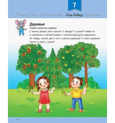 Развивалочка с мышонком Мишей. 3-4 года 2