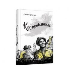 Космополиты. Сара Шульман