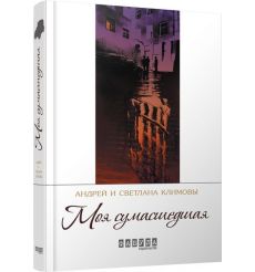 Моя сумасшедшая. Андрей и Светлана Климовы