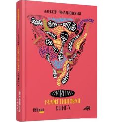 Главная маркетинговая книга. Алексей Филановский