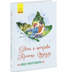 Аня с острова Принца Эдуарда. Люси Монтгомери