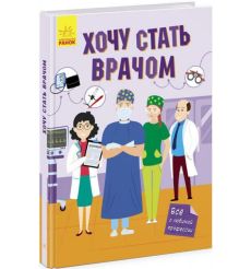 Хочу стать врачом. Татьяна Маслова