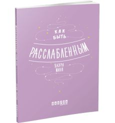 Мотиваторы. Как быть расслабленным. Лаура Милн