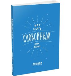 Мотиваторы. Как быть спокойным. Анна Барнс