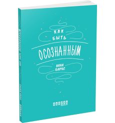 Мотиваторы. Как быть осознанным. Анна Барнс