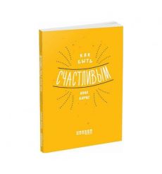 Мотиваторы. Как быть счастливым. Анна Барнс