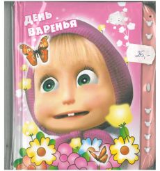 Маша и медведь. День варенья. Блокнот на замке
