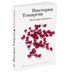 Мужская верность