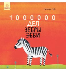 1000000 дел зебры Эбби. Наталия Чуб