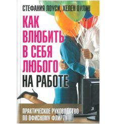 Как влюбить в себя любого на работе. Практическое руководство по офисному флирту. Стефания Лоуси, Хелен Оулин